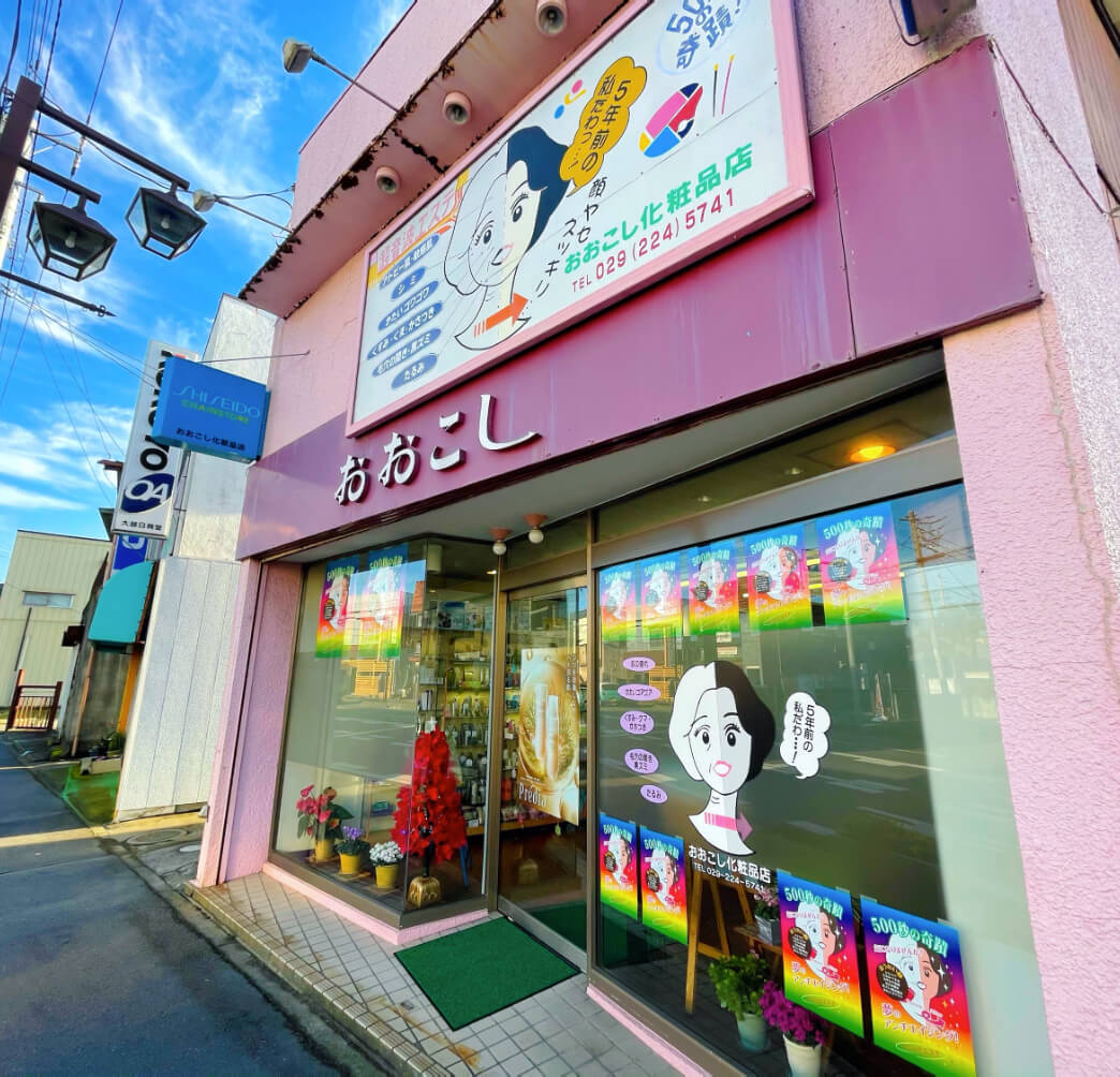 おおこし化粧品店外観の写真