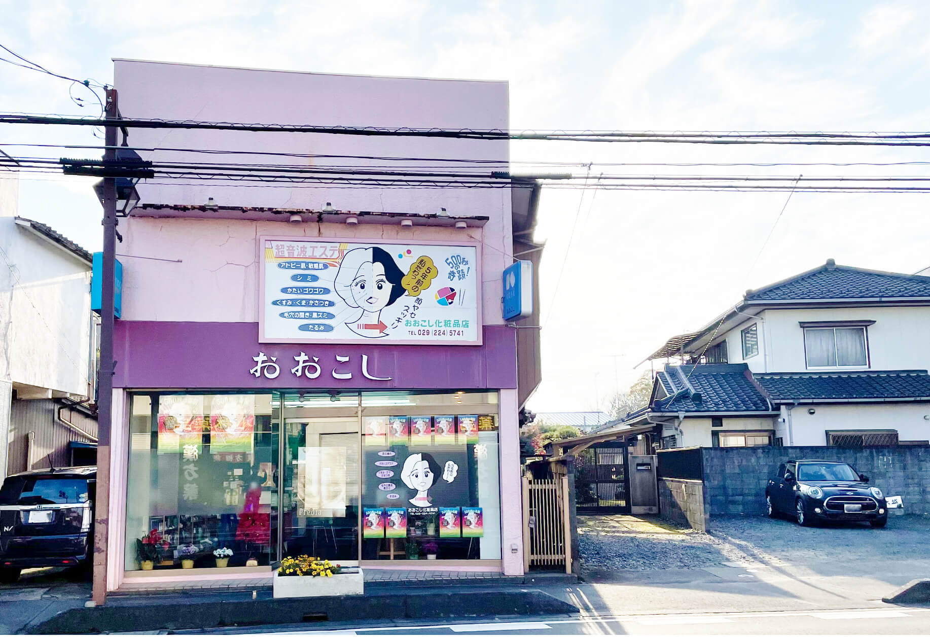 おおこし化粧品店外観の写真